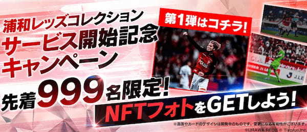 リアルカードや限定NFTのプレゼントキャンペーンを開催！「浦和レッズコレクション」2023年11月9日よりサービス開始