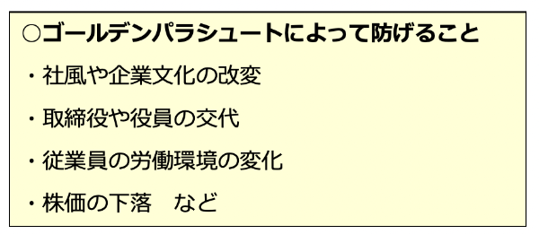 ゴールデンパラシュートとは? ほかの防衛策との違いやメリット・デメリットを解説【事例つき】