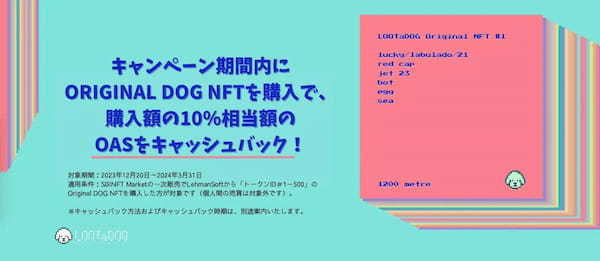 SBINFT MarketにてTCG Verseの「ORIGINAL DOG NFT」がキャッシュバックキャンペーンを開催