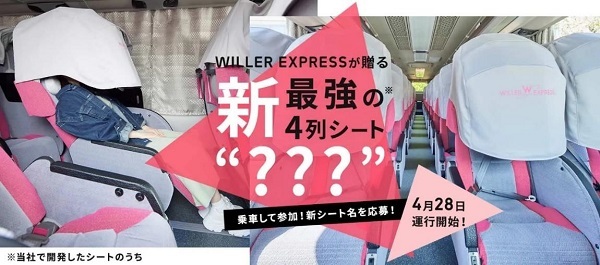 ウィラーエクスプレス、快適性を実現した新たな4列シートの高速バスを東京～大阪間の夜行便で運行開始