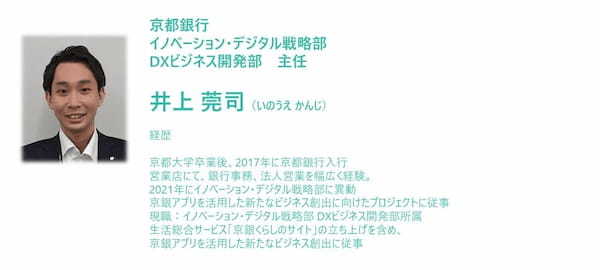 【特別対談】金融×非金融 ～京都銀行最新事例より～