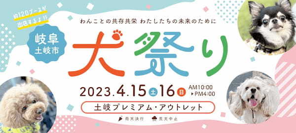 ペットフレンドリーなアウトレット。「土岐プレミアム・アウトレット」で15、16日に犬祭り開催