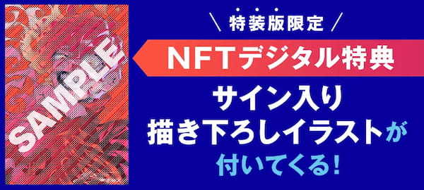 人気イラストレーター世津田スンの初作品集＆メイキングが8/8発売！NFTデジタル特典としてサイン入り描き下ろしイラストが付いてくる特装版も