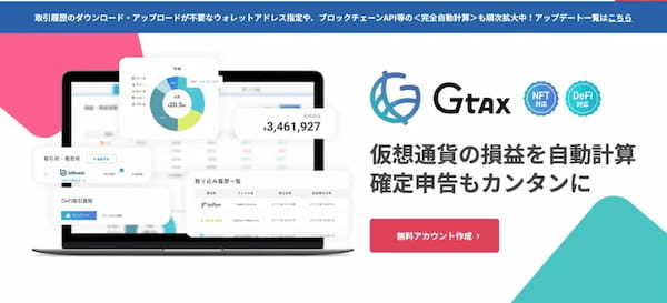 【無料】暗号資産の損益・税金計算ツールおすすめ3選｜確定申告に便利なツールを紹介