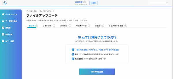 暗号資産の損益計算ツールGtaxとは？料金や評判、使い方を解説