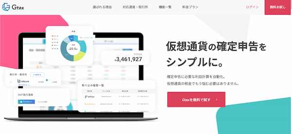 暗号資産の損益計算ツールGtaxとは？料金や評判、使い方を解説