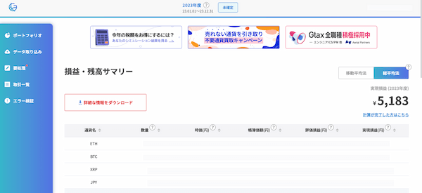 暗号資産の損益計算ツールGtaxとは？料金や評判、使い方を解説