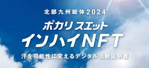 【イベントレポート】『ポカリスエット インハイNFT』 ラウンドテーブル｜大塚製薬によるNFT施策