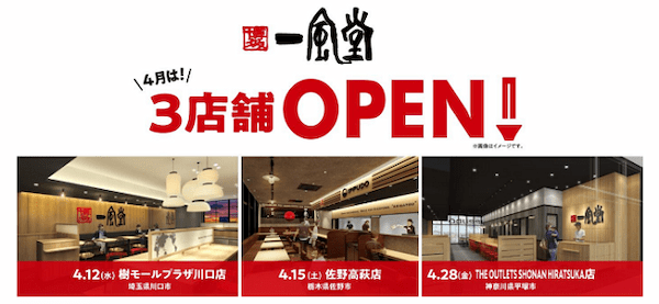 ラーメン店「一風堂」、埼玉・栃木・神奈川に計3店舗オープン、買い物ついでに立ち寄りやすい新商業施設内／ロードサイドに出店