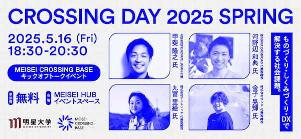 学生の起業支援プロジェクト「MEISEI CROSSING BASE」 キックオフイベントを5月16日に開催