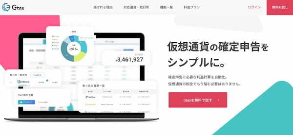 暗号資産の損益計算ツールGtaxとは？料金や評判、使い方を解説