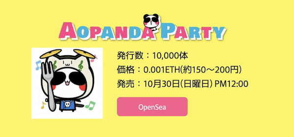 AOPANDA PARTYの魅力や背景を関係者にインタビュー