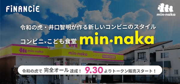 令和の虎で話題の井口智明氏が手がける「こども食堂併設型コンビニ」『min•naka（ミンナカ）』が、トークンを発行・販売することが決定！9月30日（月）から一般支援枠の申込がスタート！