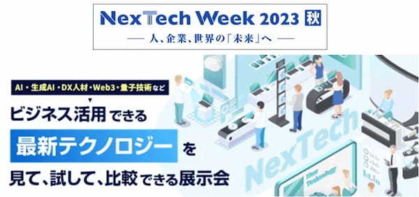 【いよいよ今週開催！】 生成AI・Web3などを見て、試して、比較できる展示会を１０/２５(水）より3日間 幕張メッセにて開催