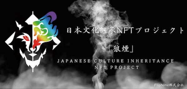 日本文化継承NFTプロジェクト狼煙 CAMPFIREにてクラウドファンディングを実施！