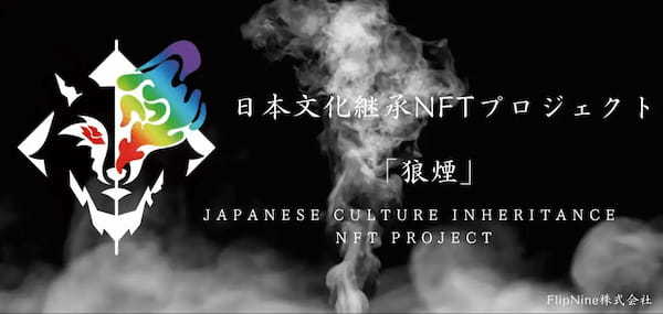 日本のクリエイターをNFTに託して世界へ狼煙を上げる！