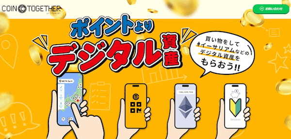 買い物でデジタル資産ゲット！「COIN Together」がリリース