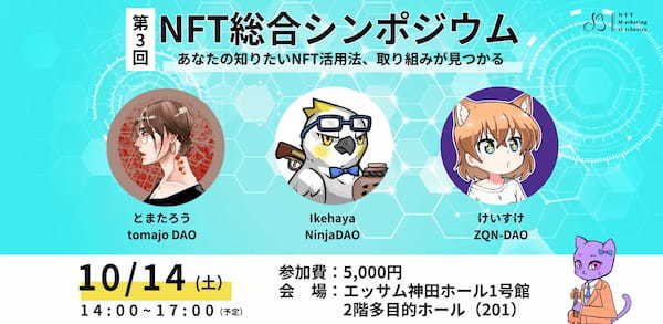 総勢27組の国内NFTプロジェクト・コミュニティが集結！第3回「NFT総合シンポジウム」開催