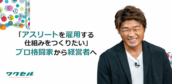 「アスリートを雇用する仕組みをつくりたい」プロ格闘家から経営者へ