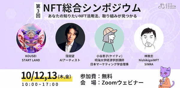 総勢27組の国内NFTプロジェクト・コミュニティが集結！第3回「NFT総合シンポジウム」開催