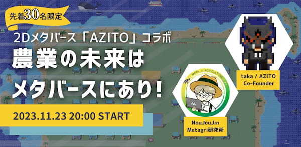 「メタバース×農業」特別セミナー：限定30名の特別セッション