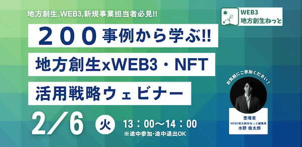 【人気講座】2月6日より毎週火曜日「WEB3/NFTの地方創生活用ウェビナー」を無料開催！