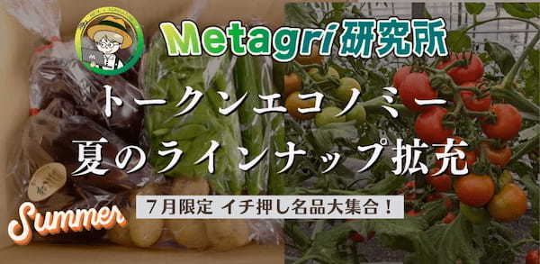 Metagri研究所、トークンエコノミーで農業イノベーションを加速