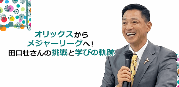 オリックスからメジャーリーグへ！田口壮さんの挑戦と学びの軌跡