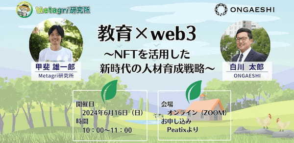 【6月16日開催】教育×web3の可能性を探求 - 持続可能な人材育成の実現へ