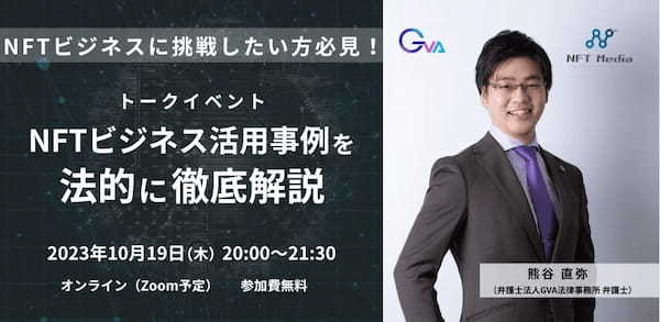 「Giveawayはステマ規制に引っかかる？」NFTビジネスに挑戦したい方必見！ 「NFTビジネス活用事例を法的に徹底解説」無料トークイベントを開催