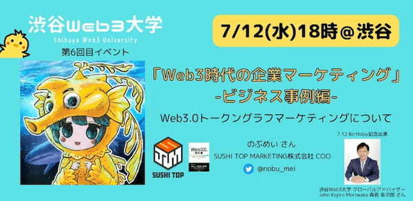 【参加無料】「Web3時代の企業マーケティング」-ビジネス事例編-＜渋谷Web3大学＞