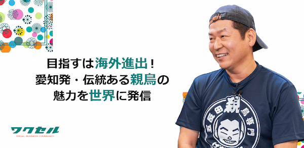 目指すは海外進出！愛知発・伝統ある親鳥の魅力を世界に発信