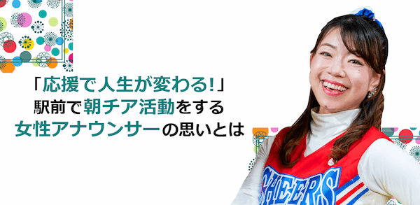 「応援で人生が変わる！」駅前で朝チア活動をする女性アナウンサーの思いとは