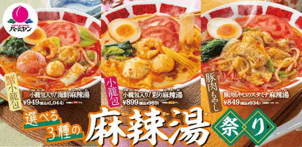 すかいらーくレストランツ、バーミヤンで3種類から選べる「麻辣湯（マーラータン）祭り」を開催、ランチメニューの価格改定も