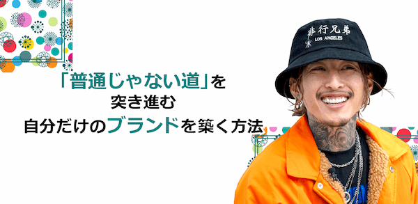 「普通じゃない道」を突き進む!自分だけのブランドを築く方法