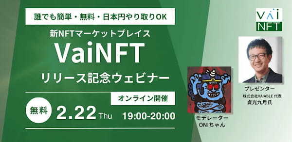 NFTの諸課題を解決する？「VaiNFT」リリース記念ウェビナー開催！