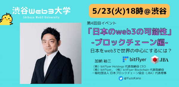 「あなた自身が創り出すWeb3プロジェクト」の実現に向けて渋谷Web3大学がクラファンを開始！