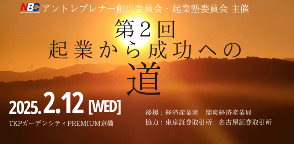 東証・名証協力、各業界のトップランナーが集結　第2回「起業から成功への道」開催