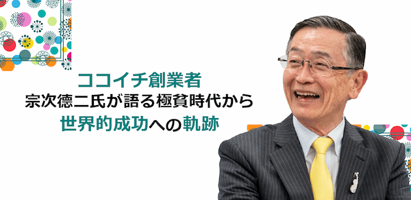 ココイチ創業者・宗次德二氏が語る極貧時代から世界的成功への軌跡