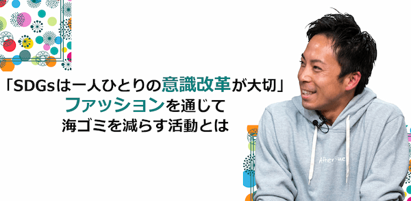 「SDGsは一人ひとりの意識改革が大切」ファッションを通じて海ごみを減らす活動とは