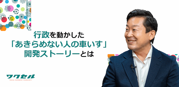 行政を動かした「あきらめない人の車いす」開発ストーリーとは