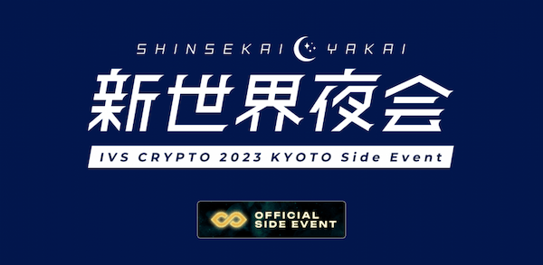 IVS2023 KYOTOオフィシャルサイドイベント76選