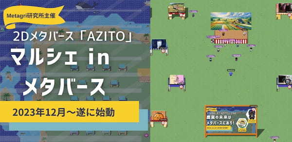 【メタマルシェ企画始動】限定3農家、無料で招待！ 新時代のメタバース販売体験をあなたに