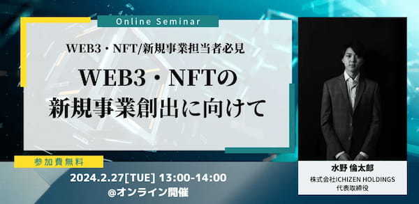 【人気講座】2月6日より毎週火曜日「WEB3/NFTの地方創生活用ウェビナー」を無料開催！