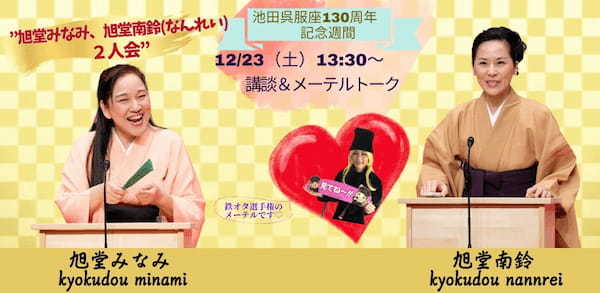 池田呉服座 130周年 記念週間　伝統芸能と デジタルやダイバーシティ（多様性）が融合した 最先端エンターテイメント