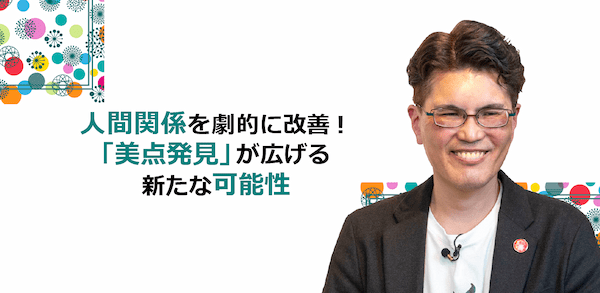 人間関係を劇的に改善！「美点発見」が広げる新たな可能性