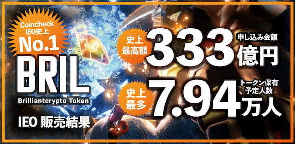 【コロプラ】ブリリアンクリプトトークン販売速報Coincheck IEO史上最高、申し込み金額が333億円、トークン保有予定人数は7.94万人へ