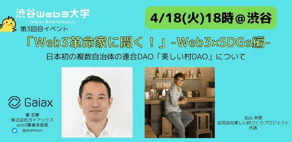 【参加無料】Web3革命家に聞く！-Web3×SDGs編-【渋谷Web3大学第3回目イベント】