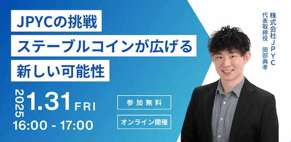 日本円ステーブルコインのJPYC｜【無料オンラインセミナー】JPYCの挑戦｜ステーブルコインが広げる新しい可能性を開催します。