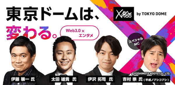 Web3×エンタメを掲げる東京ドーム主催「enXross」の全登壇者とプログラムを公開！　伊藤穰一氏や太田雄貴氏、伊沢拓司氏らが集結